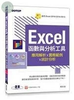 (舊版)Excel函數與分析工具-應用解析x實務範例x統計分析 (適用Excel 2019~2013) 