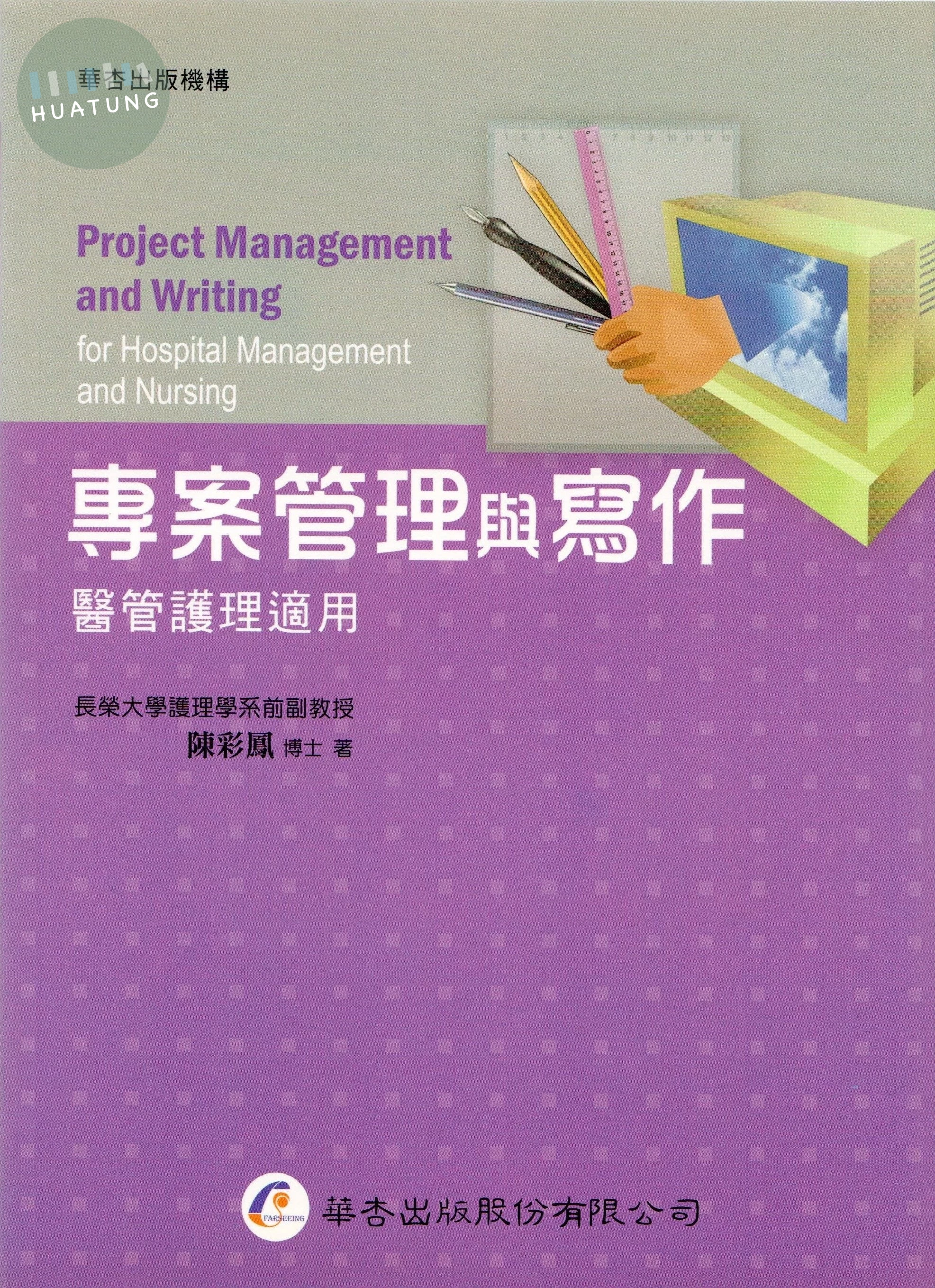 專案管理與寫作-醫管護理適用 (1版)
