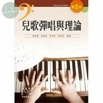 兒歌彈唱與理論(附習題解答光碟) (2版)