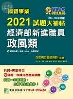 國營事業2021試題大補帖：經濟部新進職員【政風類】共同+專業(104年~109年試題) (1版)