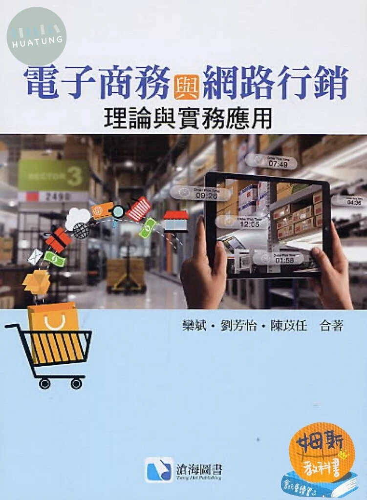 電子商務與網路行銷：理論與實務應用 