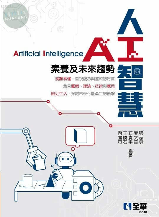 人工智慧－素養及未來趨勢1/e (1版)