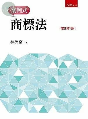 商標法─案例式 (5版)
