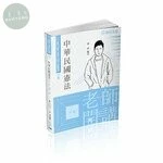 中華民國憲法-老師開講 (6版)