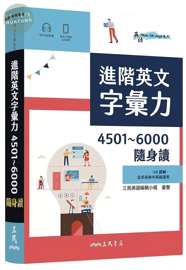 進階英文字彙力4501~6000 隨身讀 