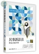 民事訴訟法歷屆試題詳解(110～101年) (25版)