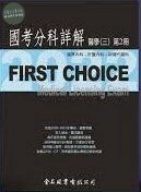 (舊版)FIRST CHOICE 國考分科詳解 醫學（三）第2冊 腸胃內科、肝膽內科、新陳代謝 2020 <金名> 