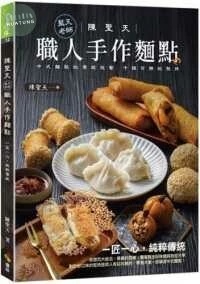 陳聖天(藍天老師)職人手作麵點 