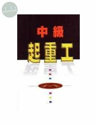 中級起重工 (1版)