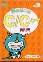 (舊版)(絕版)C/C++ 辭典新編第二版<博碩> 