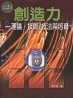 (舊版)創造力-理論.技術/技法與培育<張世彗> 