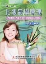 (舊版 )化妝品學原理 2/E<文京> 