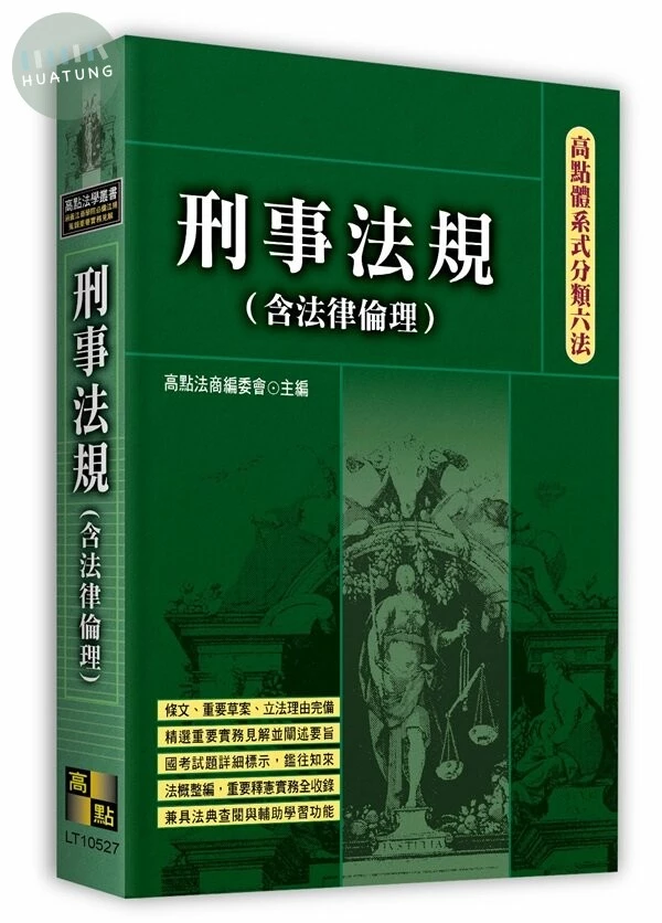 高點體系式分類六法－刑事法規(含法律倫理) (27版)