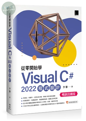 從零開始學 Visual C# 2022 程式設計(暢銷回饋版) (2版)