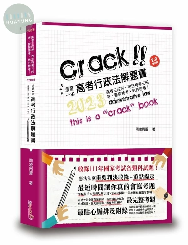 這是一本高考行政法解題書 (9版)