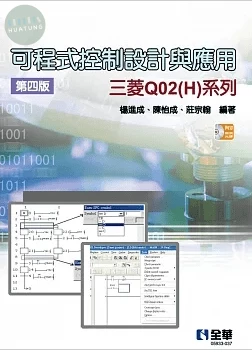 可程式控制設計與應用：三菱Q02(H)系列(第四版)(附範例光碟)4/e (4版)