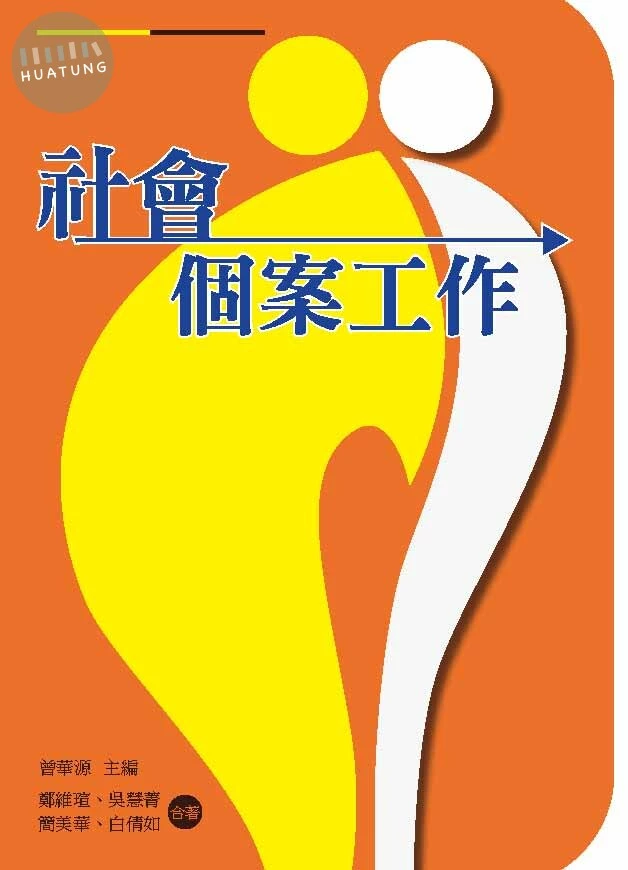社會個案工作 