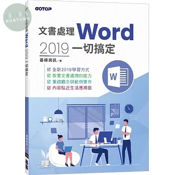 文書處理Word 2019一切搞定 (1版)