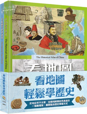 看地圖輕鬆學歷史(套書)(精)（全套2冊） (1版)