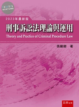 刑事訴訟法理論與運用 (18版)