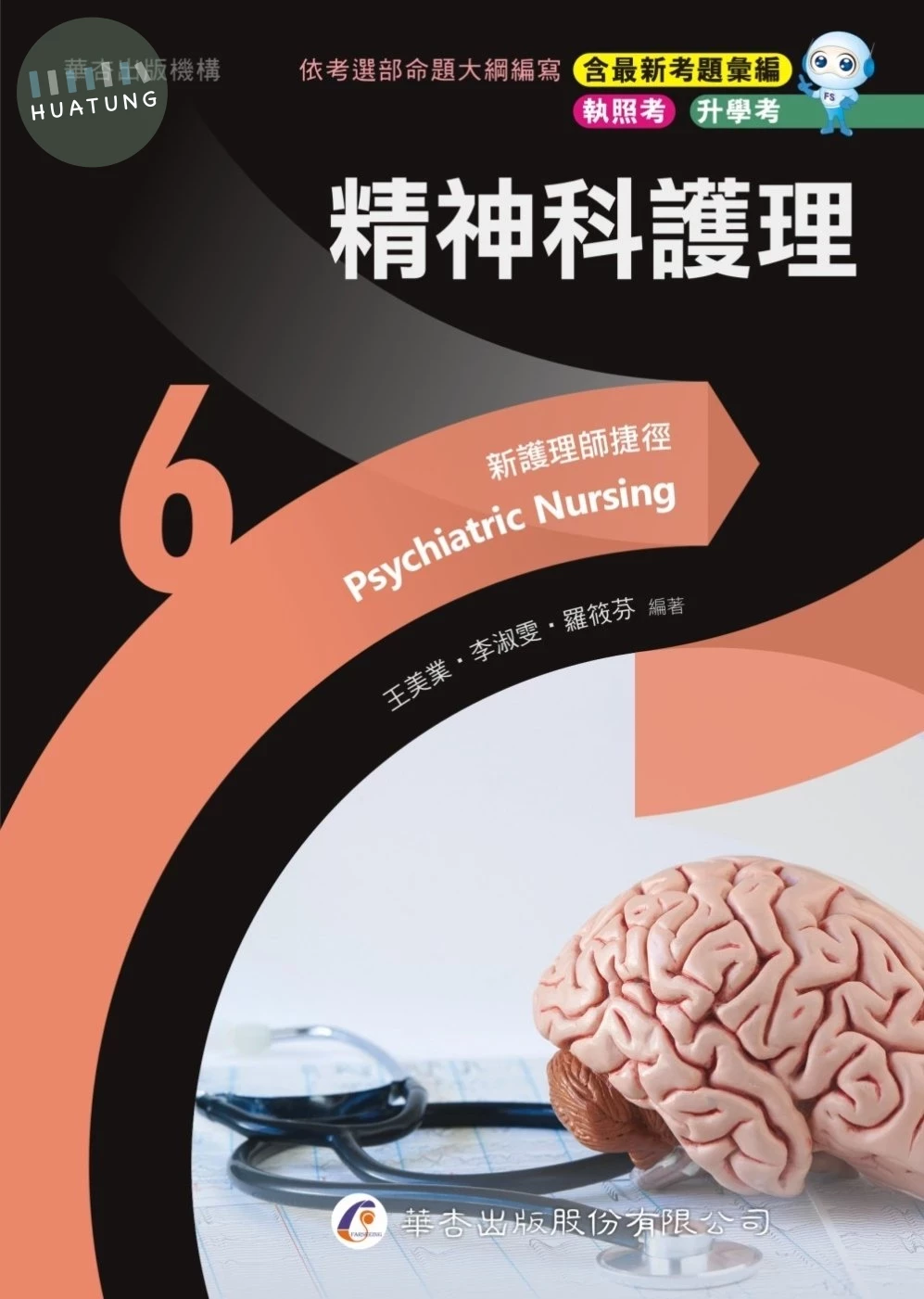 新護理師捷徑（六）精神科護理 (23版)