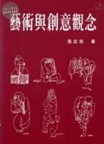 (舊版)藝術與創意觀念<文京> 