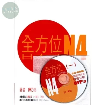★『書+1互動光碟含MP3』全方位日本語N4（1） (1版)