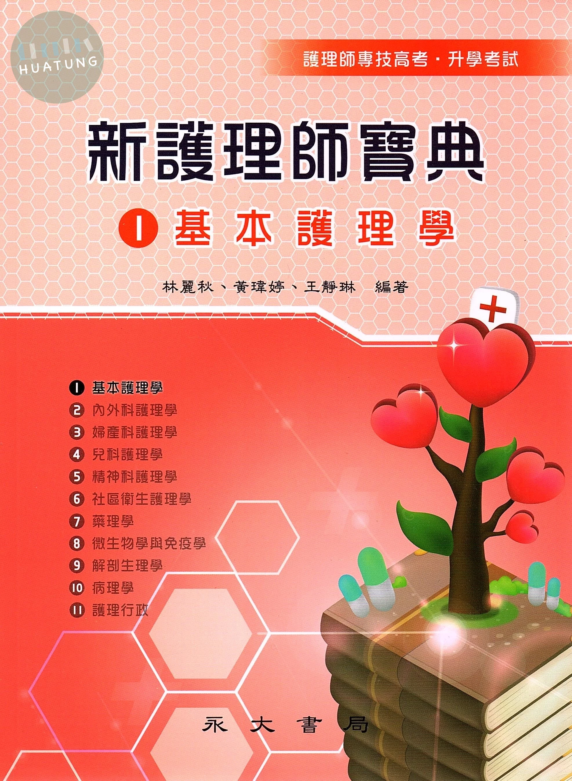 新護理師寶典：01基本護理學 (3版)