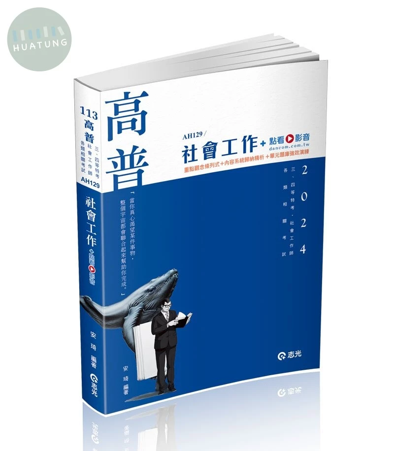 高普113－社會工作+點看影音 (1版)
