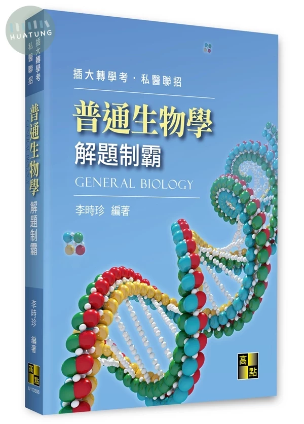 普通生物學解題制霸 (6版)