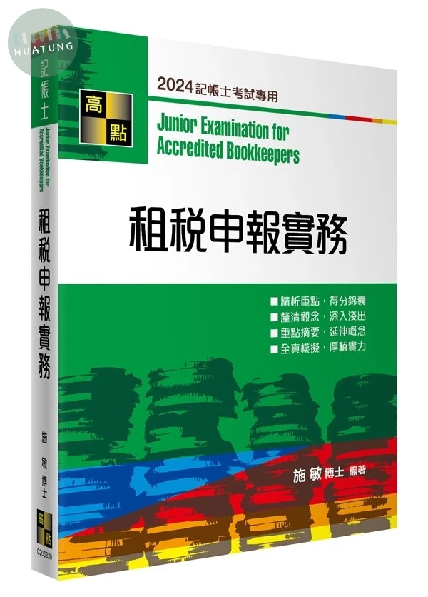 租稅申報實務 (20版)