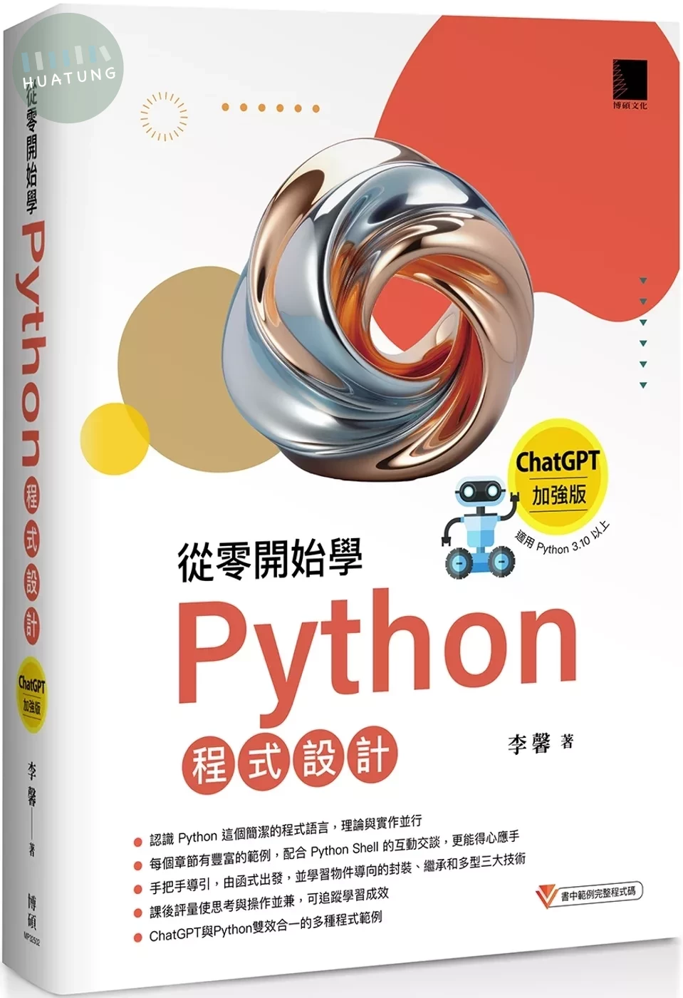 從零開始學Python程式設計（ChatGPT加強版）（適用Python 3.10以上）暢銷回饋版 