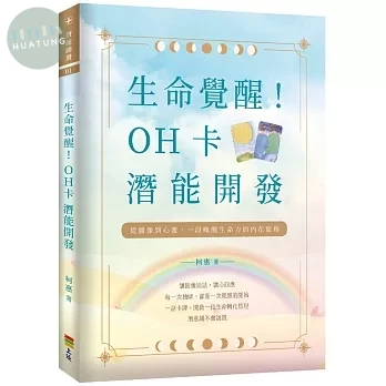 生命覺醒！：OH卡潛能開發 (1版)