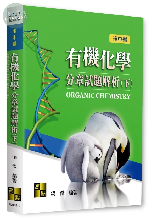 有機化學分章試題解析(下) (10版)