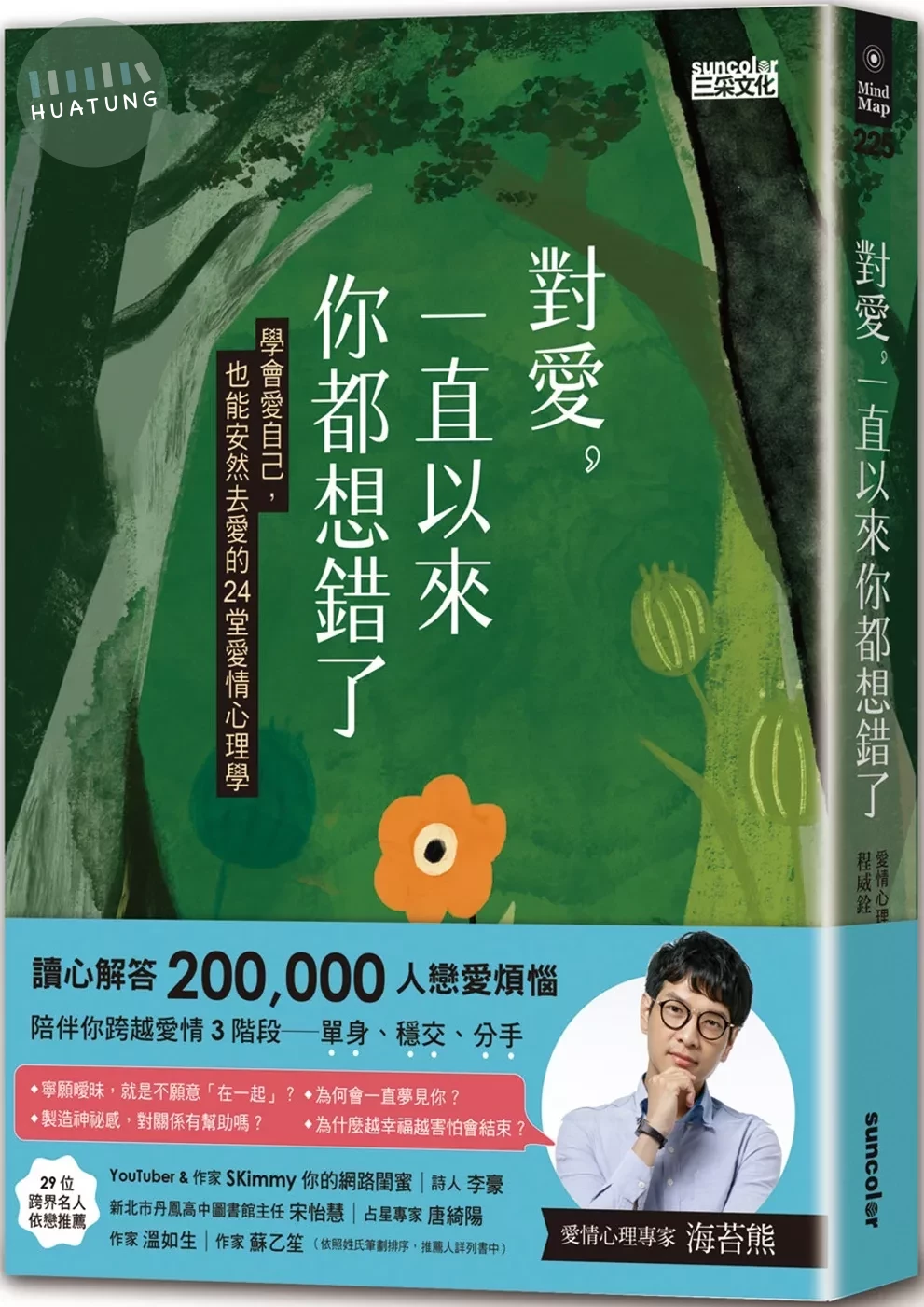 對愛，一直以來你都想錯了：學會愛自己，也能安然去愛的24堂愛情心理學 (1版)
