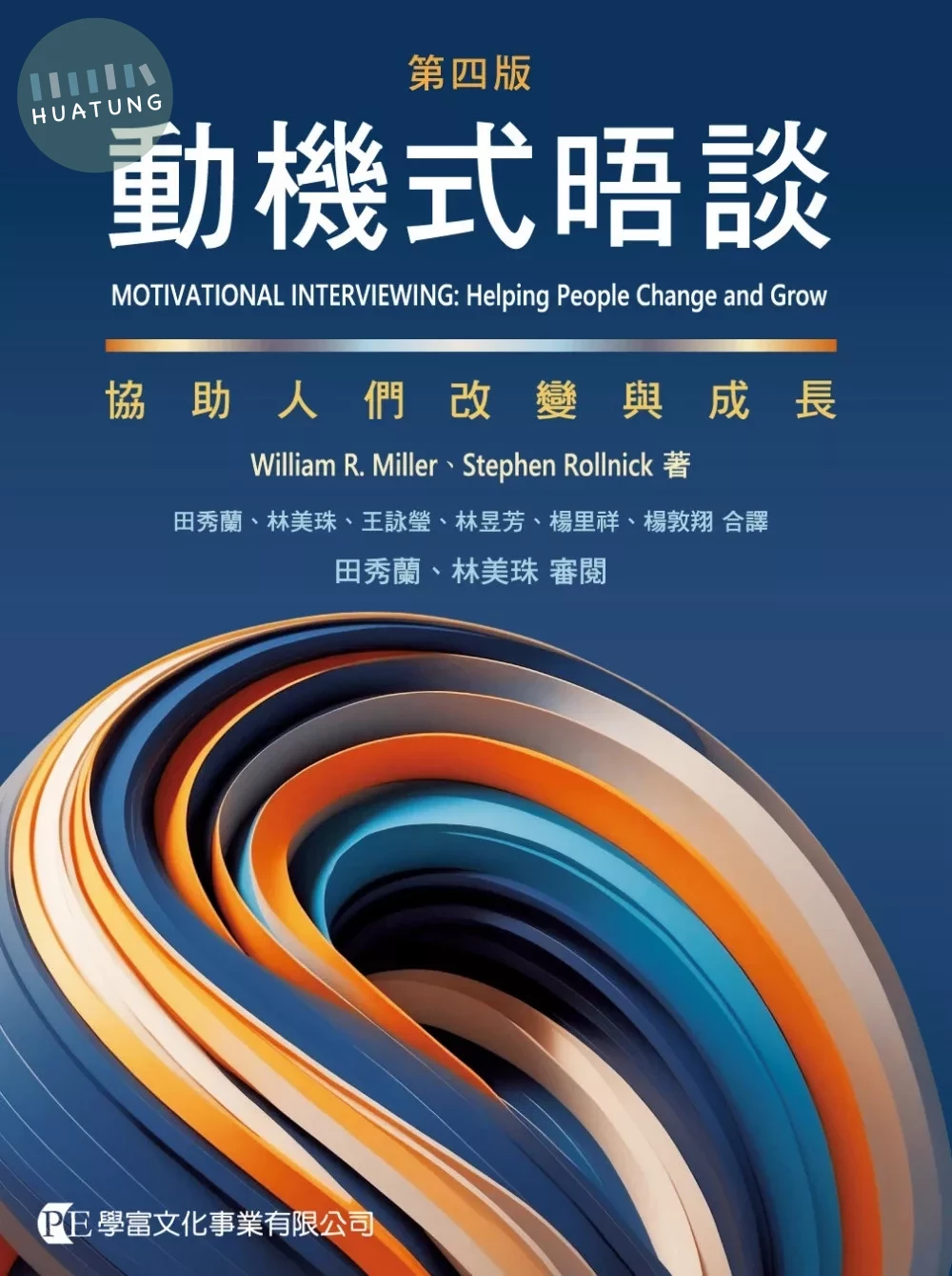 動機式晤談：協助人們改變與成長 (4版)