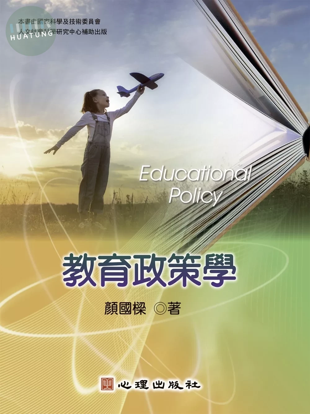 教育政策學 (1版)