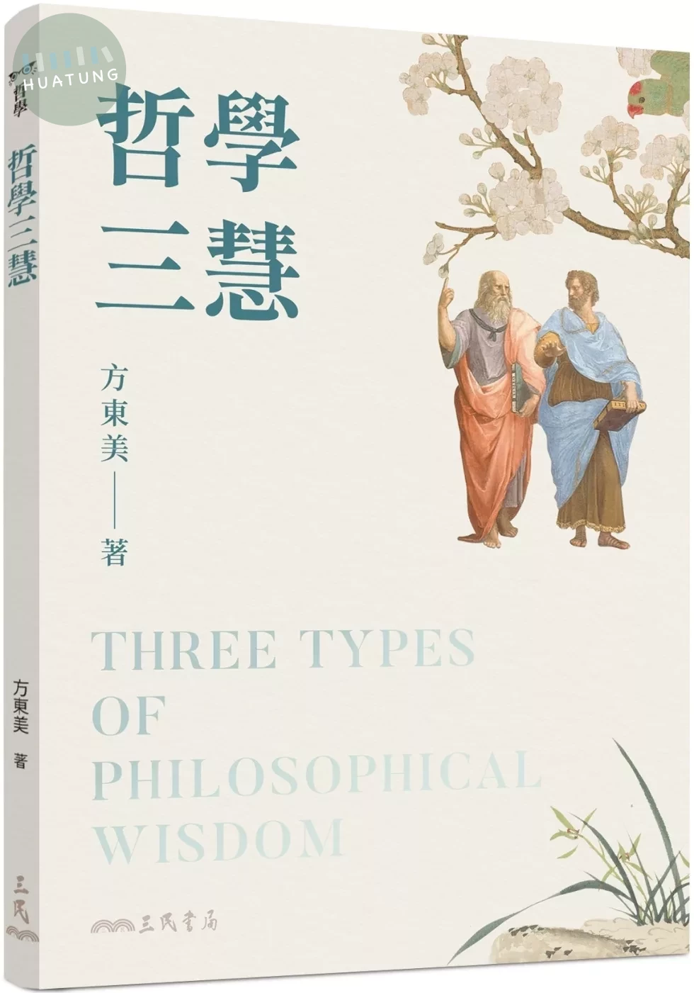 哲學三慧(三版) (3版)