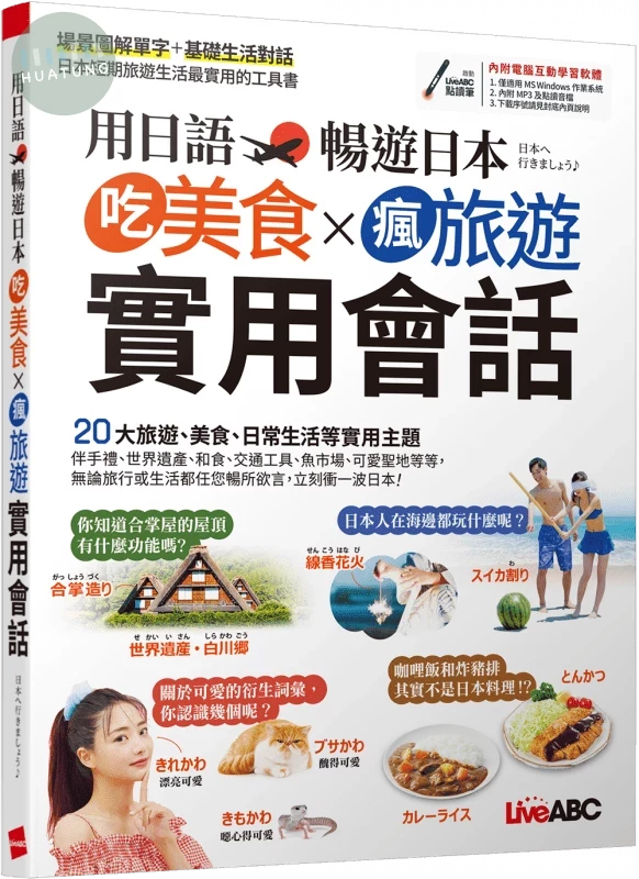 用日語暢遊日本: 吃美食x瘋旅遊實用會話 (1版)