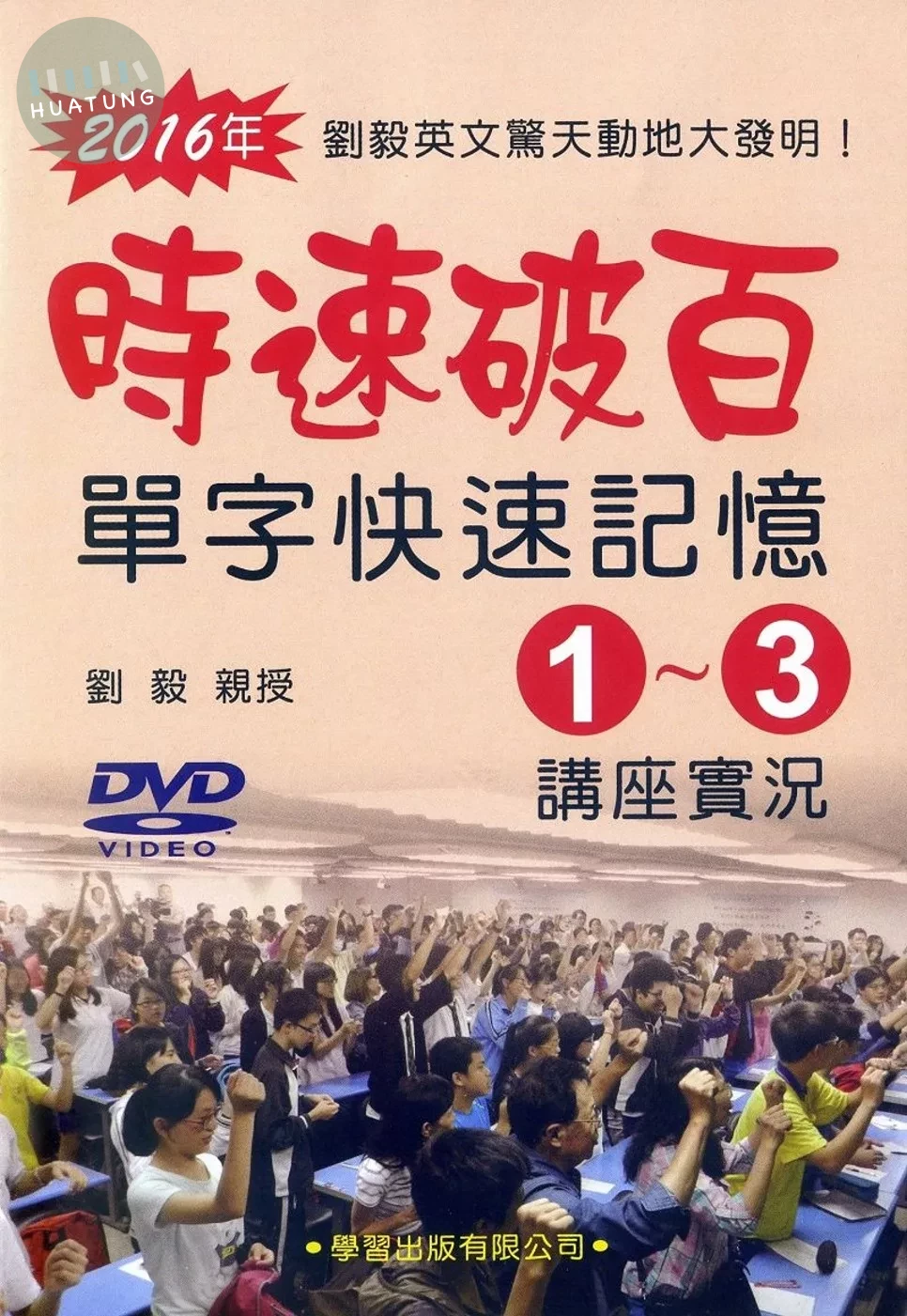 時速破百單字快速記憶(1)－(3)講座實況DVD (1版)