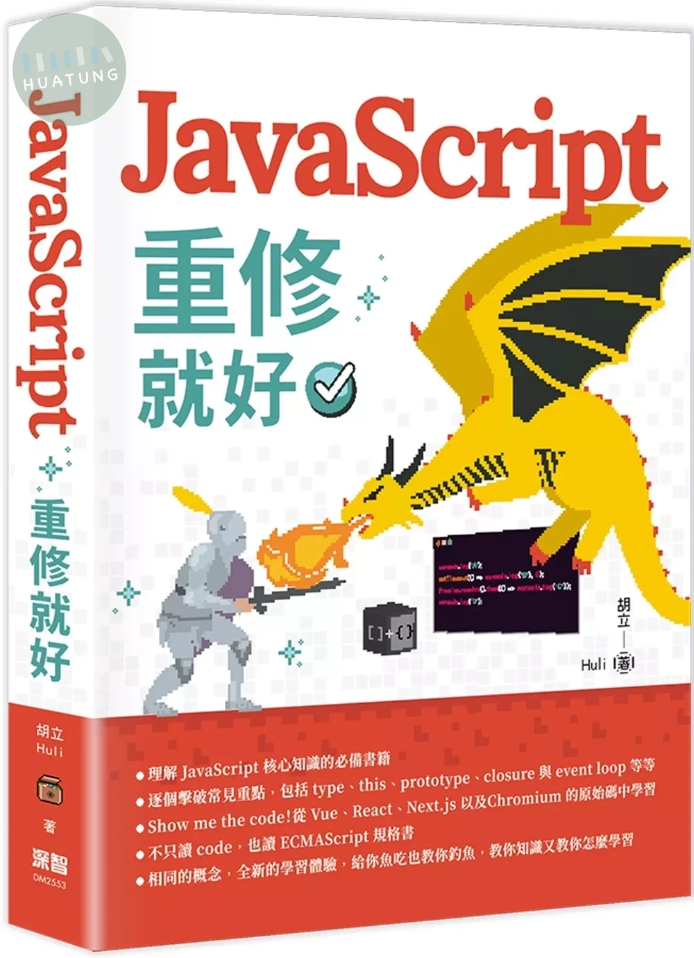 JavaScript 重修就好 