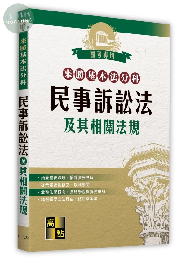 來勝基本法分科－民事訴訟法及其相關法規 (32版)