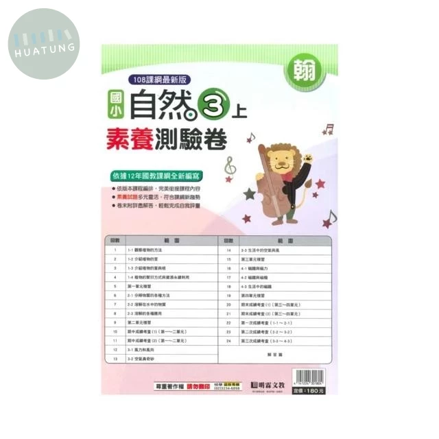 明霖國小 翰版測驗卷自然 3(上) (1版)