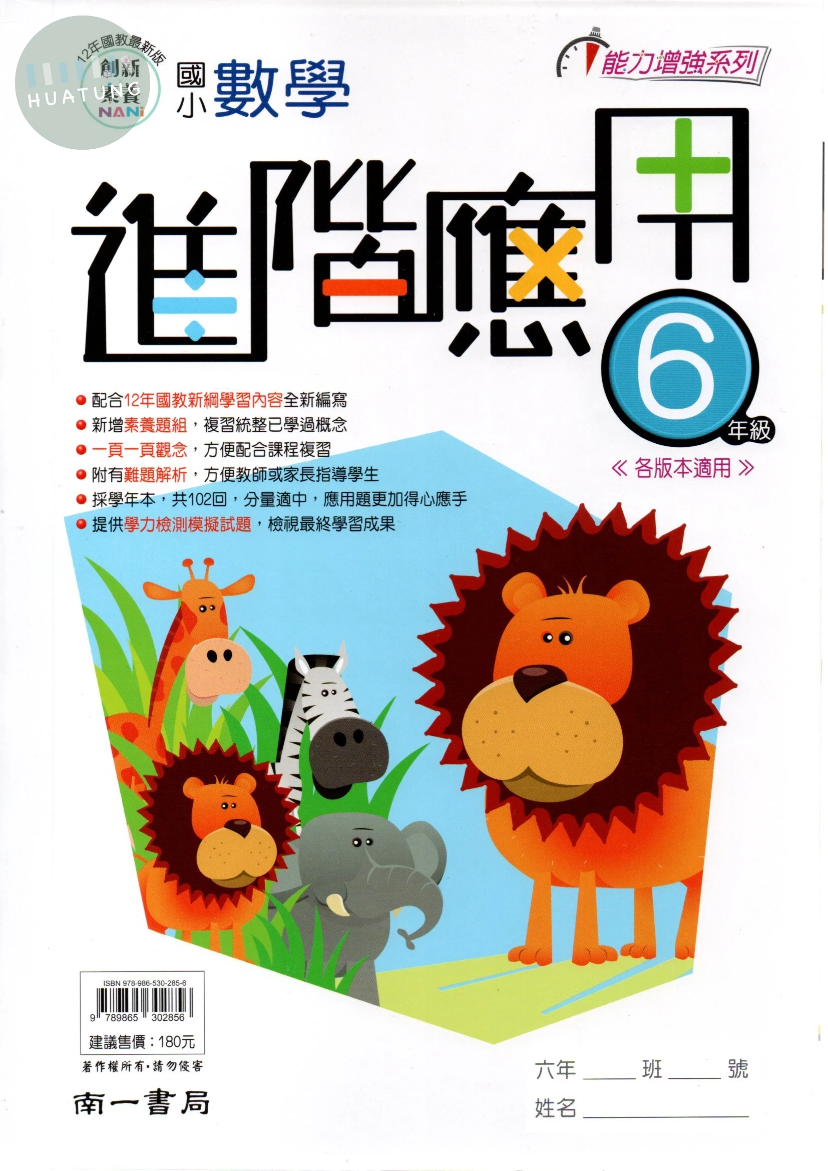 南一國小 能力增強系列 國小數學 進階應用 6年級 (1版)