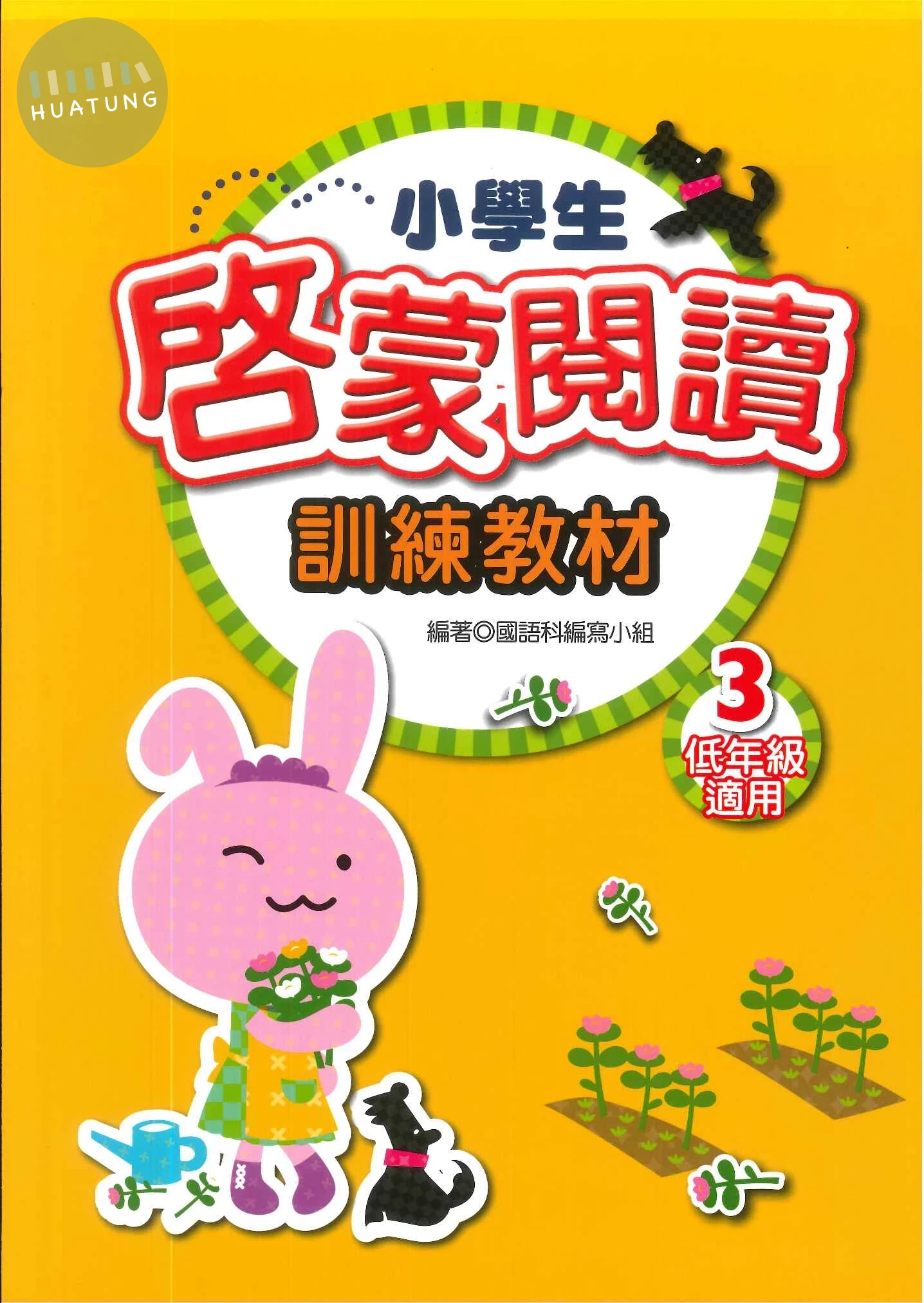 捷英社 閱讀能力啟蒙閱讀低(3) (1版)