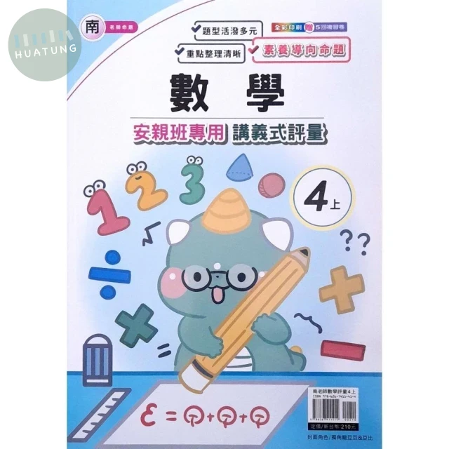 良品 南老師 講義式評量數學 4(上) (1版)
