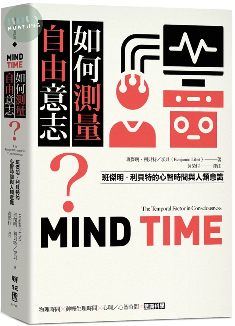 如何測量自由意志？：班傑明．利貝特的心智時間與人類意識 (1版)
