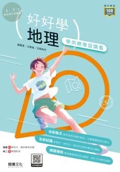 龍騰高中 好好學學測–地理.F 