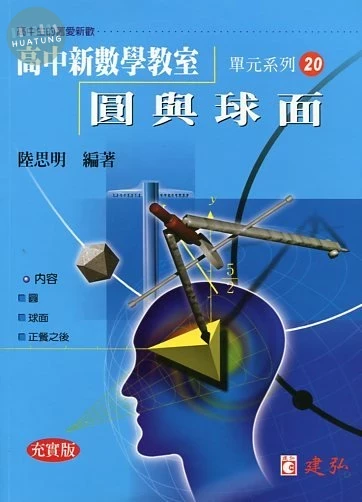 建弘高中 新數學教室(20)圓與球面 (1版)