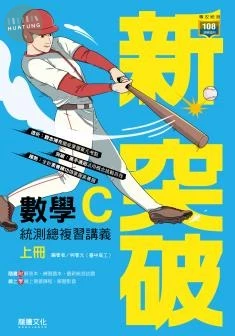 龍騰高職 數學 \新突破數學(C)\F(附答&練習) 